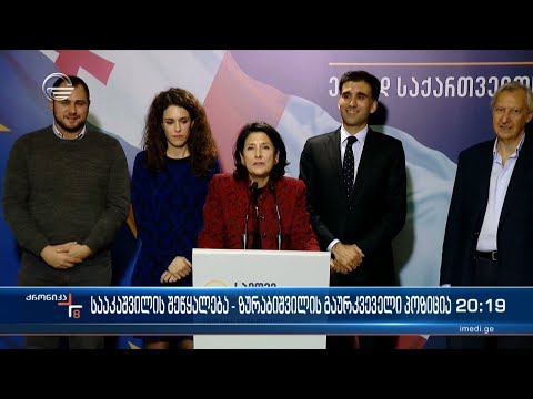 სააკაშვილის შეწყალება - ზურაბიშვილის გაურკვეველი პოზიცია